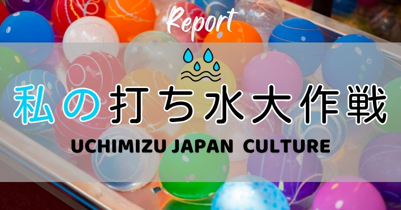 打ち水大作戦2026参加者からの感想 UCHIMIZU JAPAN CULTURE