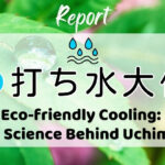 打ち水大作戦2026参加者からの感想 Eco‑friendly Cooling: The Science Behind Uchimizu