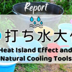 打ち水大作戦2026参加者からの感想 Heat Island Effect and Natural Cooling Tools