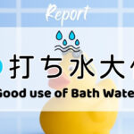 打ち水大作戦2026参加者からの感想 Good use of Bath Water