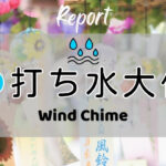打ち水大作戦2026参加者からの感想 Wind Chime