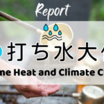 打ち水大作戦2026参加者からの感想 Extreme Heat and Climate Change