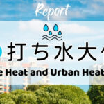 打ち水大作戦2026参加者からの感想 Extreme Heat and Urban Heat Islands