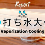 打ち水大作戦2026参加者からの感想 Vaporization Cooling