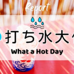打ち水大作戦2026参加者からの感想 What a Hot Day