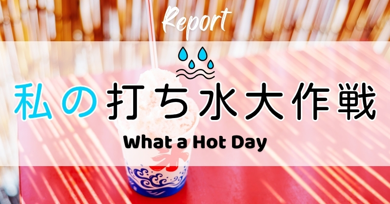 打ち水大作戦2026参加者からの感想 What a Hot Day