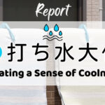 打ち水大作戦2026参加者からの感想 Creating a Sense of Coolness