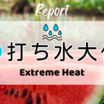打ち水大作戦2026参加者からの感想 Extreme Heat