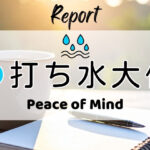 打ち水大作戦2026参加者からの感想 Peace of Mind