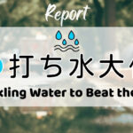 打ち水大作戦2026参加者からの感想 Sprinkling Water to Beat the Heat