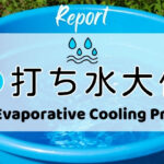 打ち水大作戦2026参加者からの感想 Urban Evaporative Cooling Practices